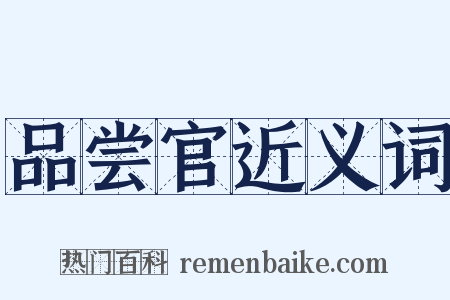 品尝官近义词是什么意思的图片